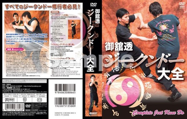 DVD 御舘透 ジークンドー大全