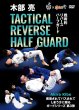 画像1: 木部亮 Tactical Reverse Half Guard 戦略的リバースハーフガード (1)