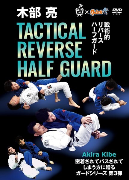 画像1: 木部亮 Tactical Reverse Half Guard 戦略的リバースハーフガード (1)