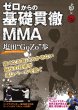 画像1: 塩田“GoZo”歩 ゼロからの基礎貫徹MMA (1)