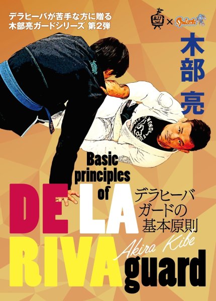 画像1: 木部亮 Basic principles of DE LA RIVA guard デラヒーバガードの基本原則 (1)