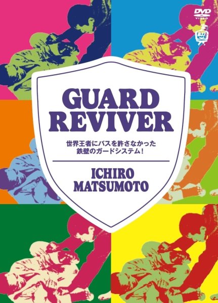 画像1: 松本一郎 GUARD REVIVER (1)